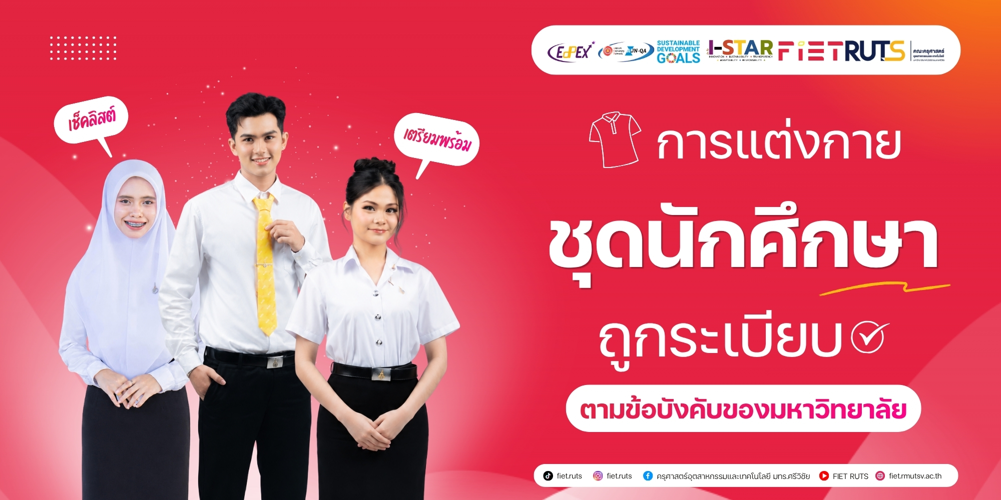การแต่งกาย ชุดนักศึกษาถูกระเบียบ