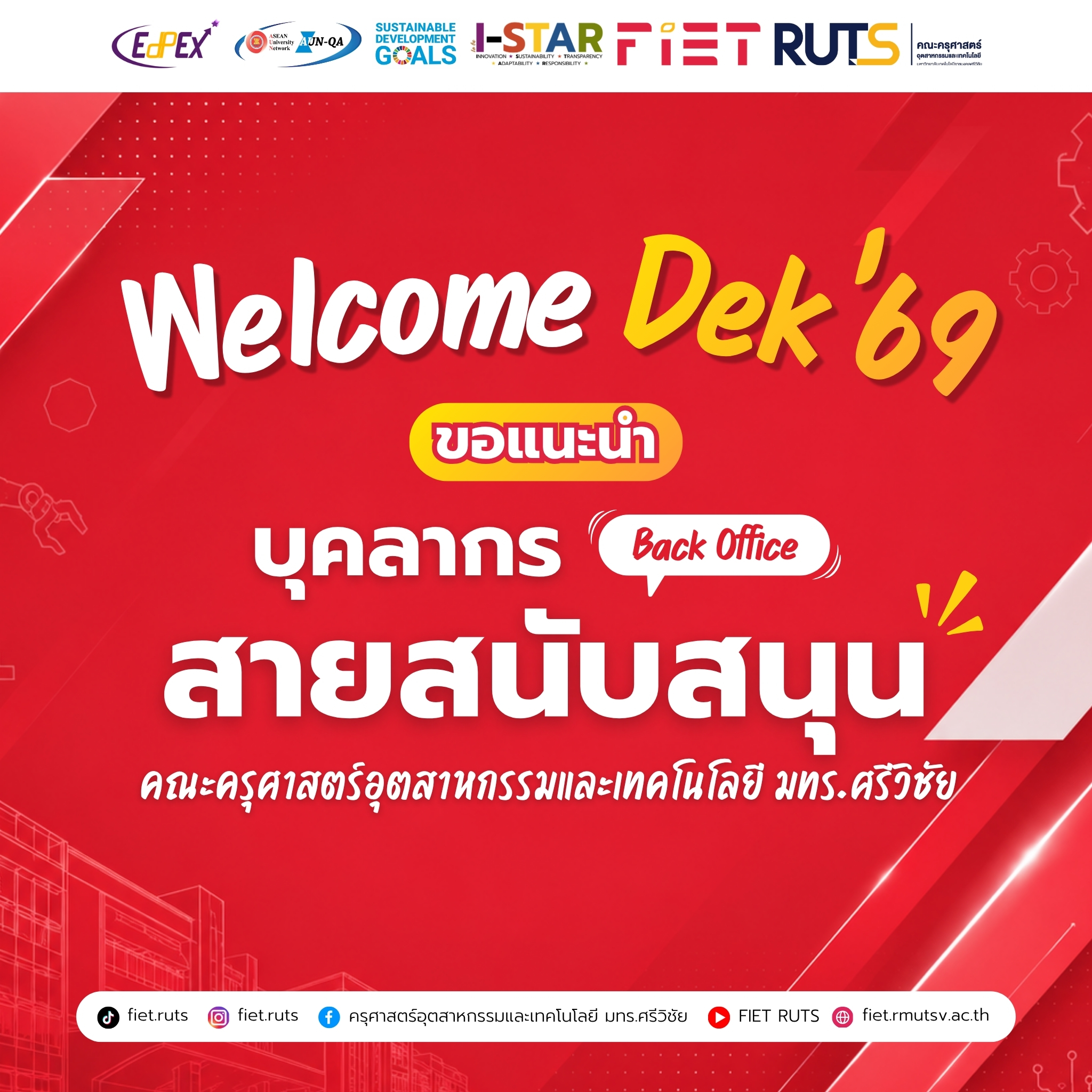 บุคลากรสายสนับสนุน