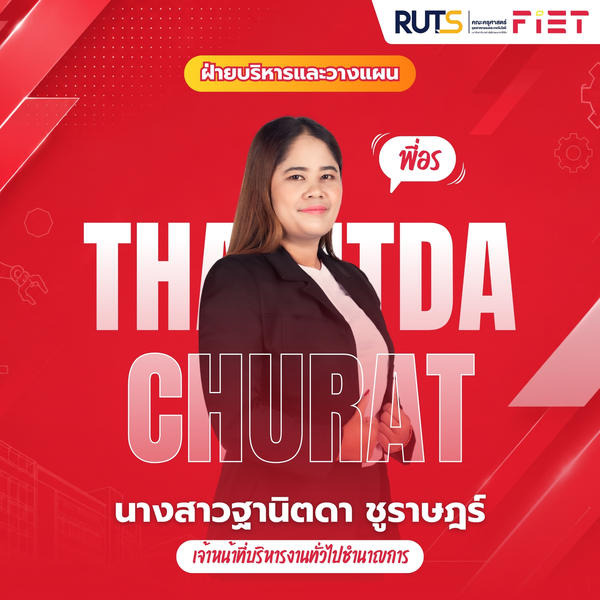 บุคลากรสายสนับสนุน 12