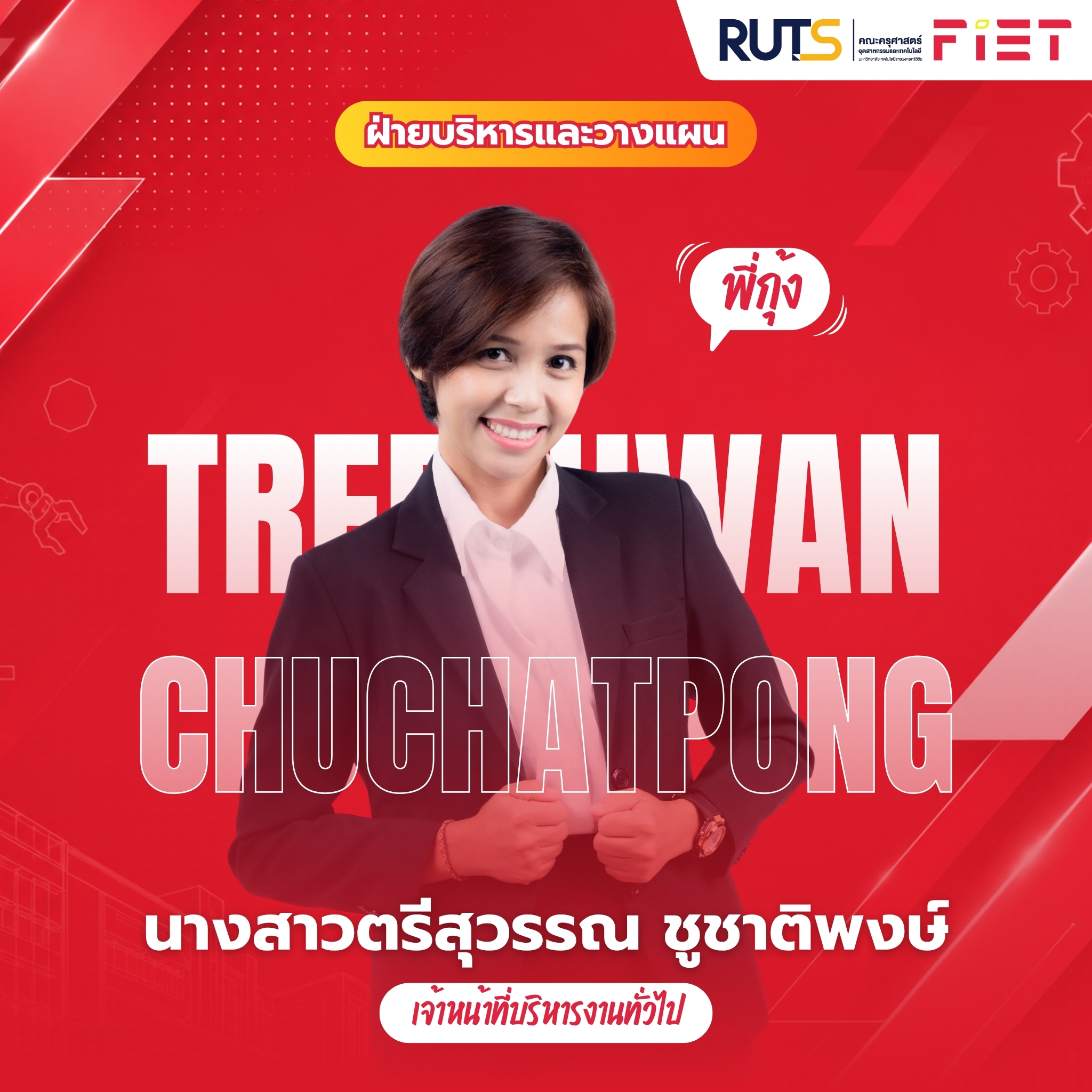 บุคลากรสายสนับสนุน 13