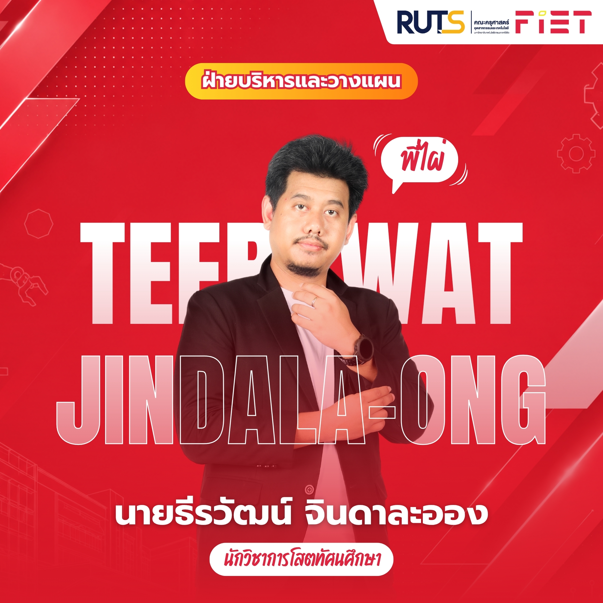 บุคลากรสายสนับสนุน 16