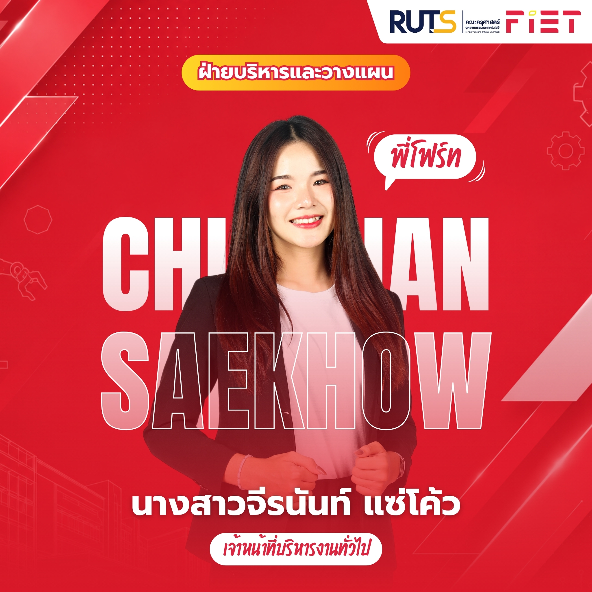 บุคลากรสายสนับสนุน 18