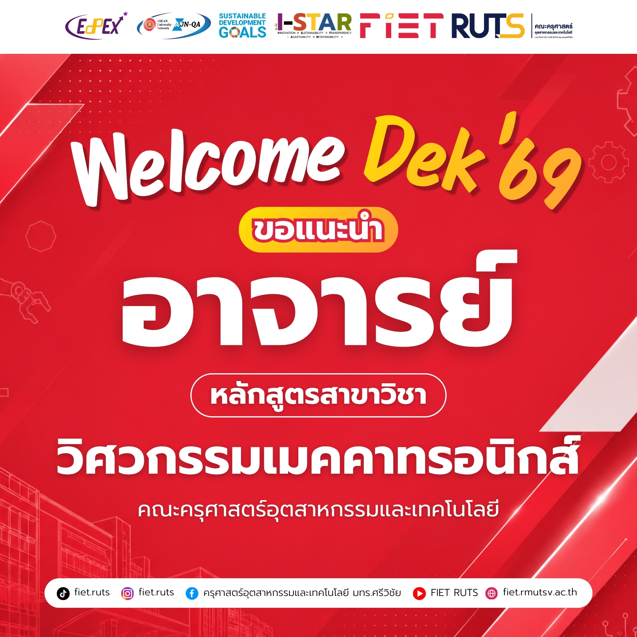 สาขาวิชาวิศวกรรมเมคคาทรอนิกส์