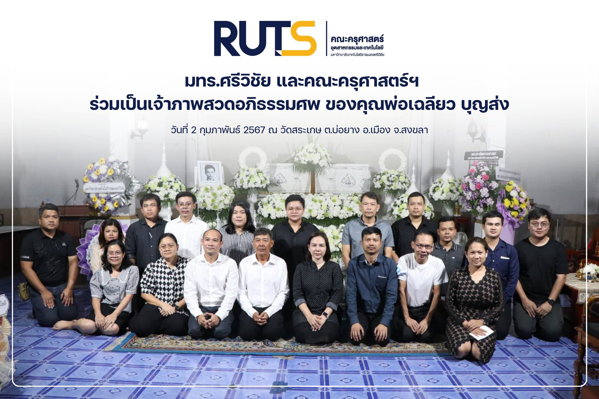 คณะครุศาสตร์ฯ ร่วมเป็นเจ้าภาพสวดอภิธรรมศพ