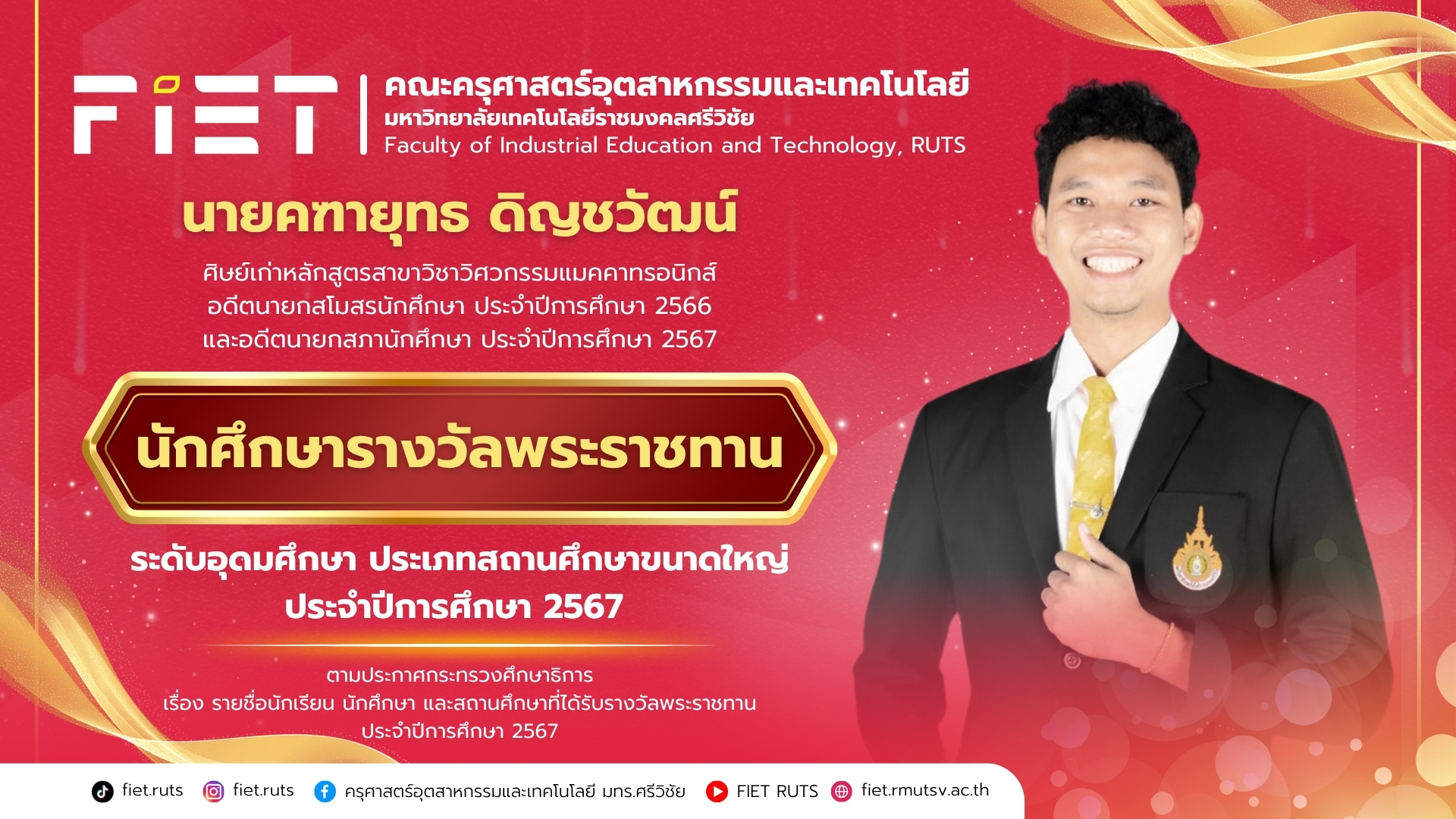 ขอแสดงความยินดีกับ นักศึกษารางวัลพระราชทาน ประจำปีการศึกษา 2567