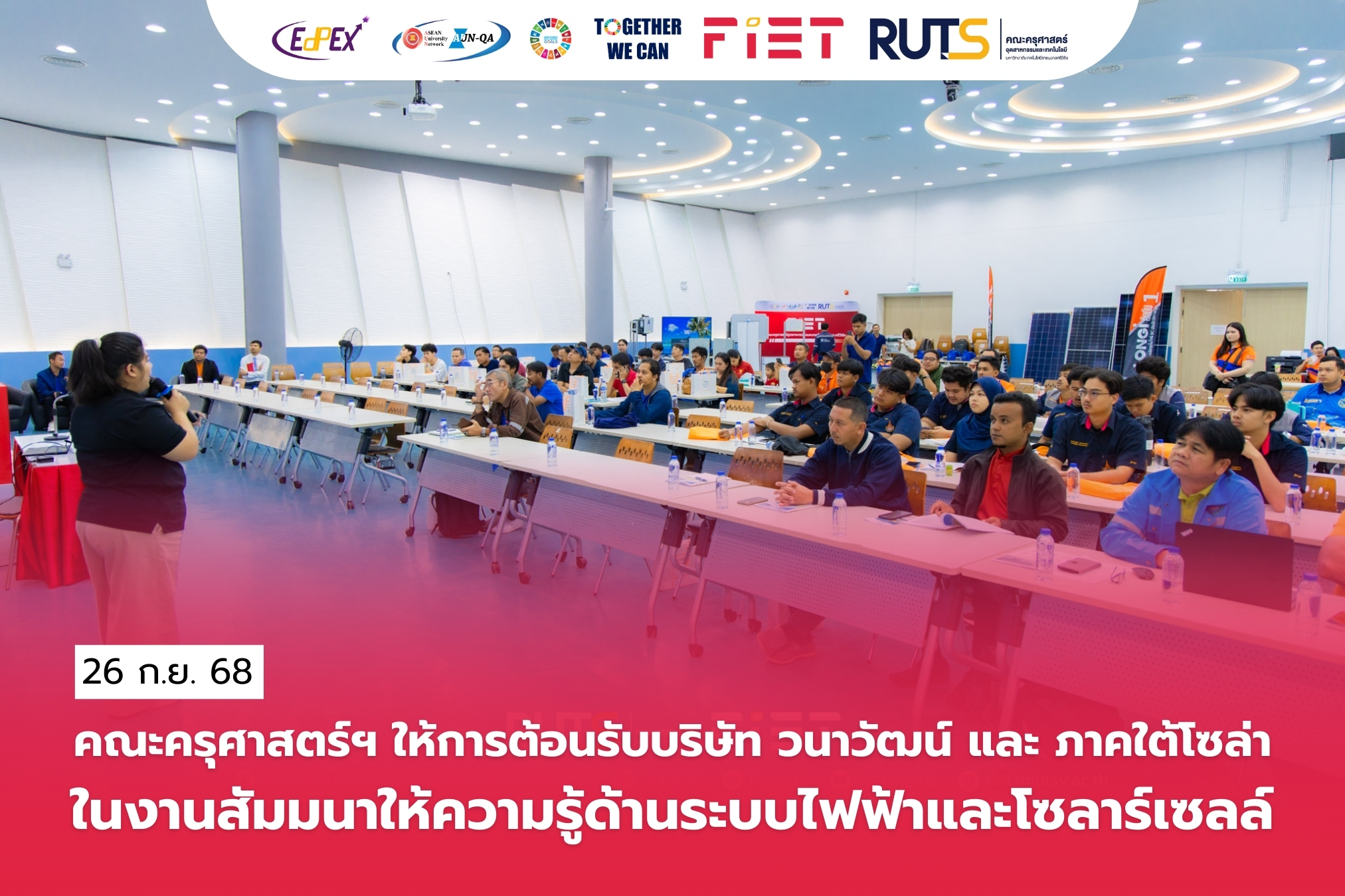 คณะครุศาสตร์ฯ ร่วมต้อนรับบริษัท วนาวัฒน์ และ ภาคใต้โซล่าในงานสัมมนาให้ความรู้ด้านระบบไฟฟ้าและโซลาร์เซลล์