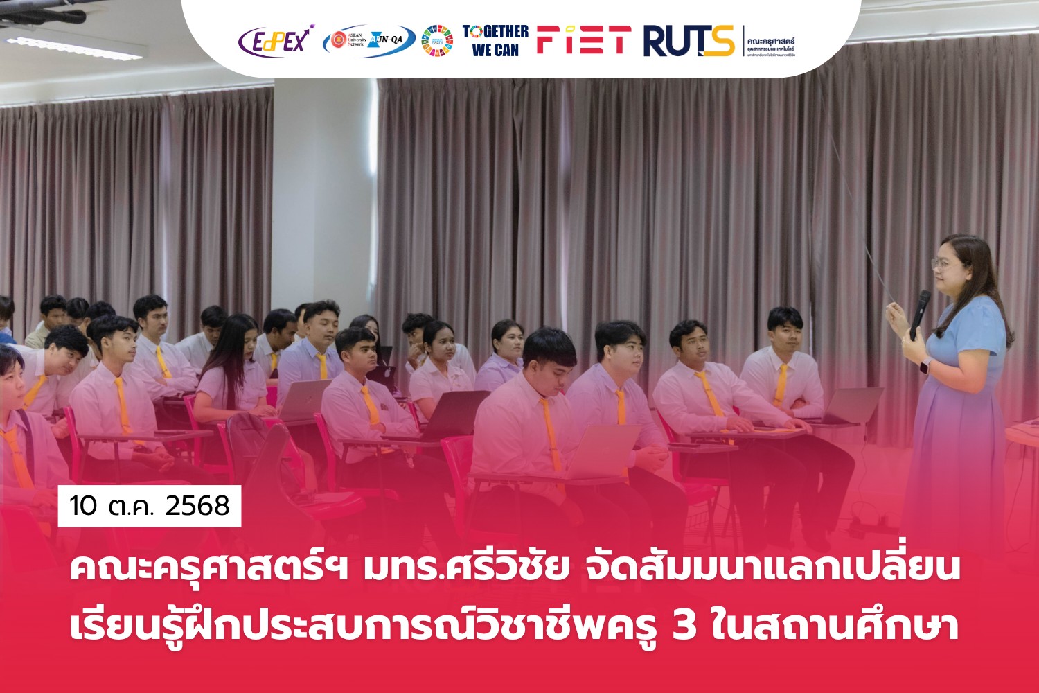 สัมมนาแลกเปลี่ยนเรียนรู้หลังจากหลังจากฝึกประสบการณ์วิชาชีพครู 3 และชี้แจงแนวปฏิบัติเตรียมความพร้อมก่อนออกฝึกสอน ภาคเรียนที่ 2/2568