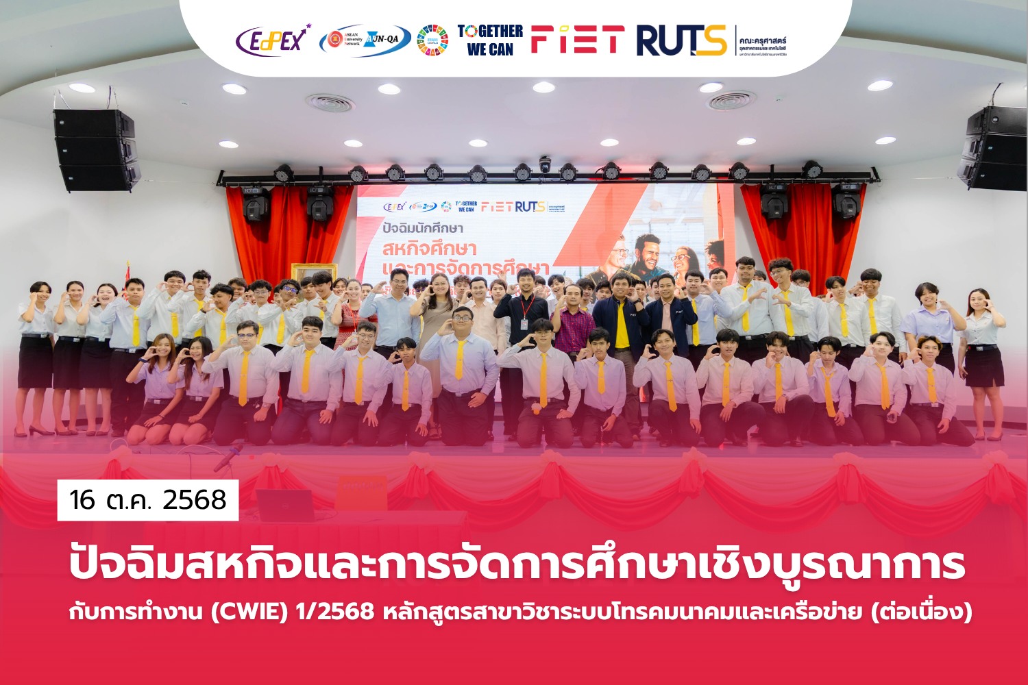 โครงการปัจฉิมนักศึกษาสหกิจศึกษาและการจัดการศึกษาเชิงบูรณาการกับการทำงาน (CWIE) ภาคเรียนที่ 1/2568