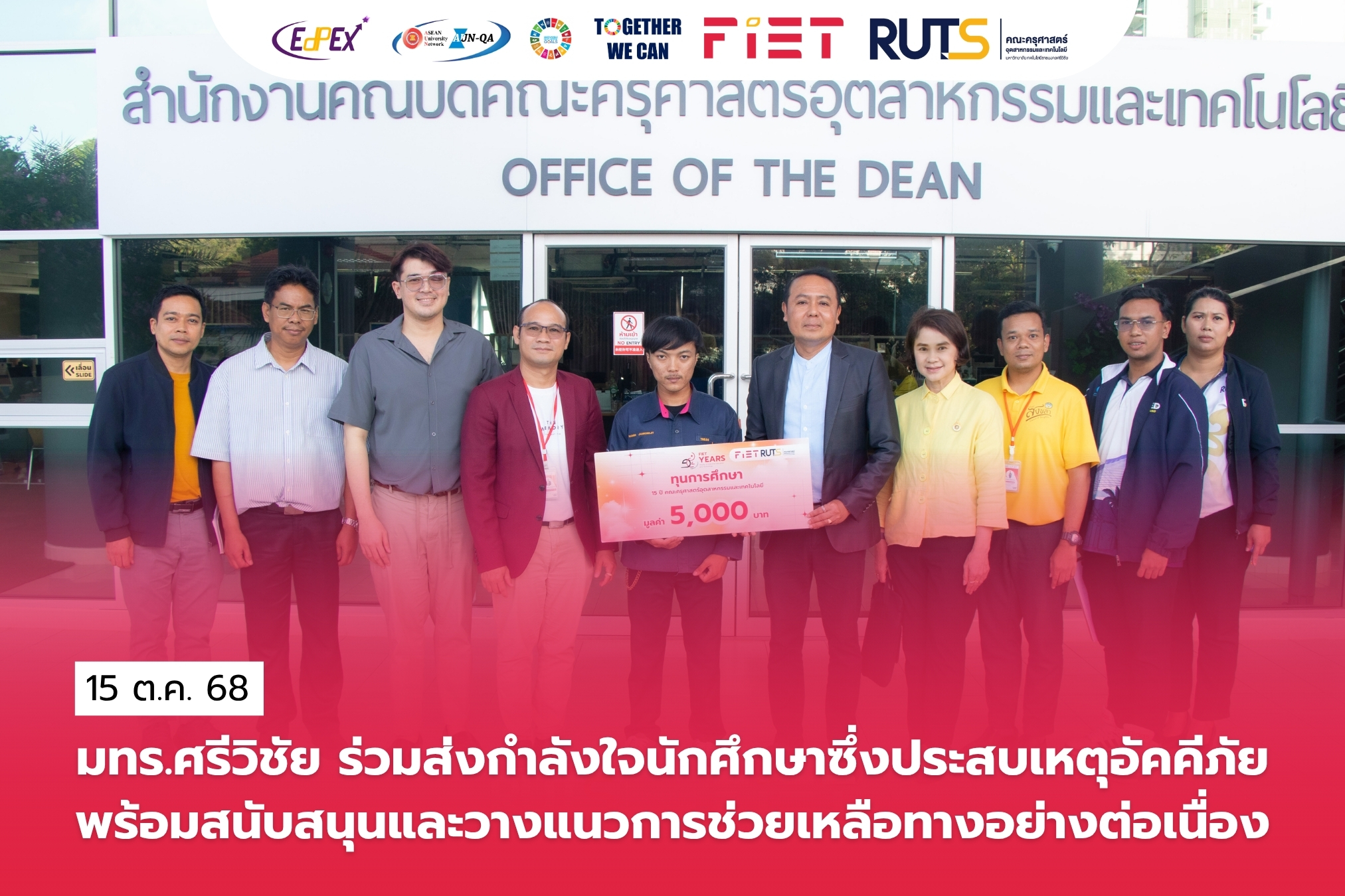 มทร.ศรีวิชัย ร่วมให้กำลังใจนักศึกษาซึ่งประสบเหตุอัคคีภัย พร้อมวางแนวทางช่วยเหลืออย่างต่อเนื่อง