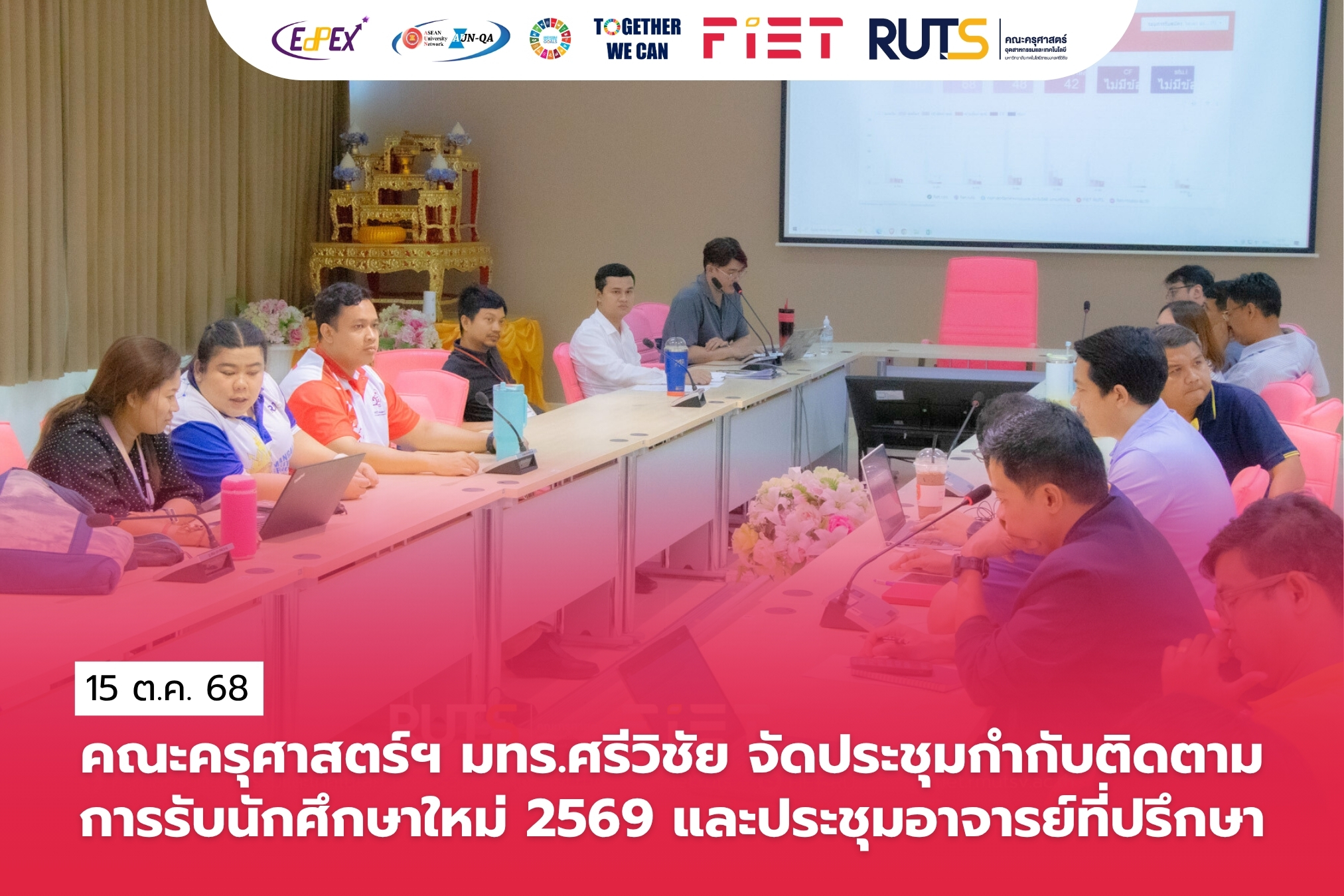 คณะครุศาสตร์ฯ มทร.ศรีวิชัย จัดประชุมกำกับติดตามการรับนักศึกษาใหม่ ปี 2569 และประชุมอาจารย์ที่ปรึกษา