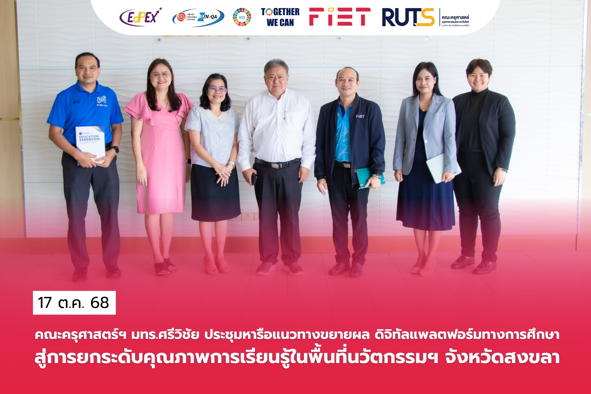 คณะครุศาสตร์ฯ มทร.ศรีวิชัย ประชุมหารือแนวทางขยายผล “ดิจิทัลแพลตฟอร์มทางการศึกษา”สู่การยกระดับคุณภาพการเรียนรู้ในพื้นที่นวัตกรรมฯ จังหวัดสงขลา