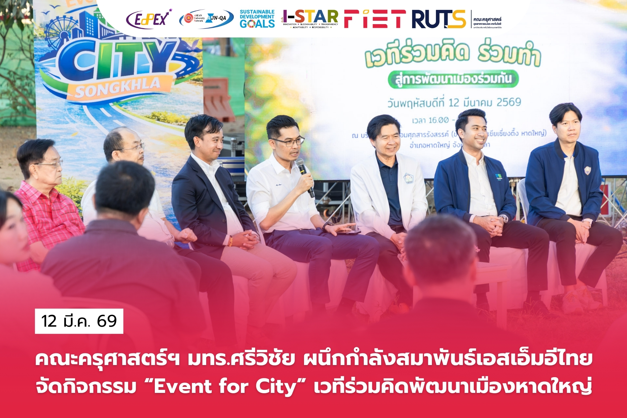 คณะครุศาสตร์ฯ มทร.ศรีวิชัย ผนึกกำลังสมาพันธ์เอสเอ็มอีไทย จัดกิจกรรม “Event for City” เวทีร่วมคิดพัฒนาเมืองหาดใหญ่
