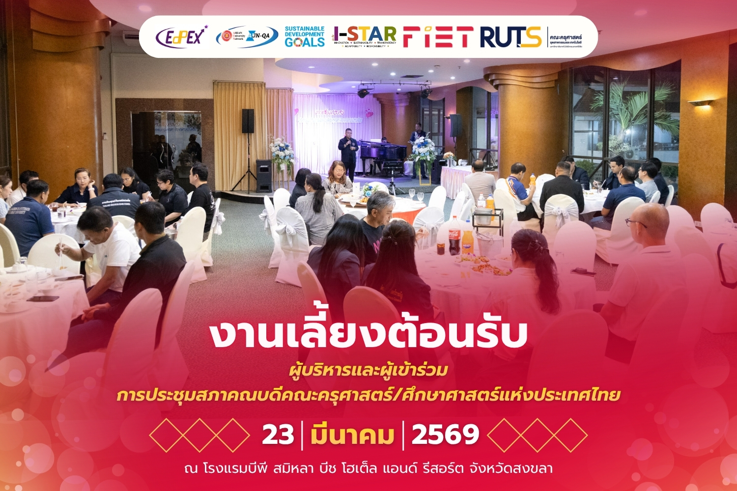 งานเลี้ยงต้อนรับผู้บริหารและผู้เข้าร่วมการประชุมสภาคณบดีคณะครุศาสตร์/ศึกษาศาสตร์แห่งประเทศไทย