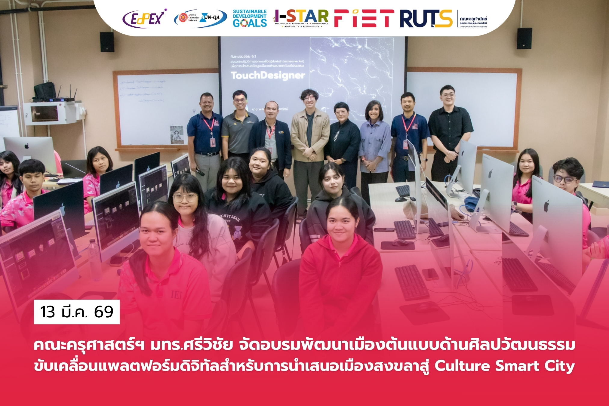 คณะครุศาสตร์ฯ มทร.ศรีวิชัย จัดอบรมพัฒนาเมืองต้นแบบด้านศิลปวัฒนธรรม ขับเคลื่อนแพลตฟอร์มดิจิทัลสำหรับการนำเสนอเมืองสงขลาสู่ Culture Smart City