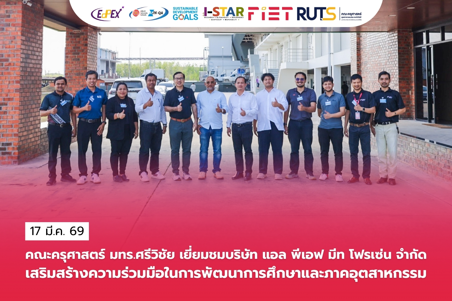 คณะครุศาสตร์ มทร.ศรีวิชัย เยี่ยมชมบริษัท แอล พีเอฟ มีท โฟรเซ่น จำกัดเสริมสร้างความร่วมมือพัฒนาการศึกษาและภาคอุตสาหกรรม