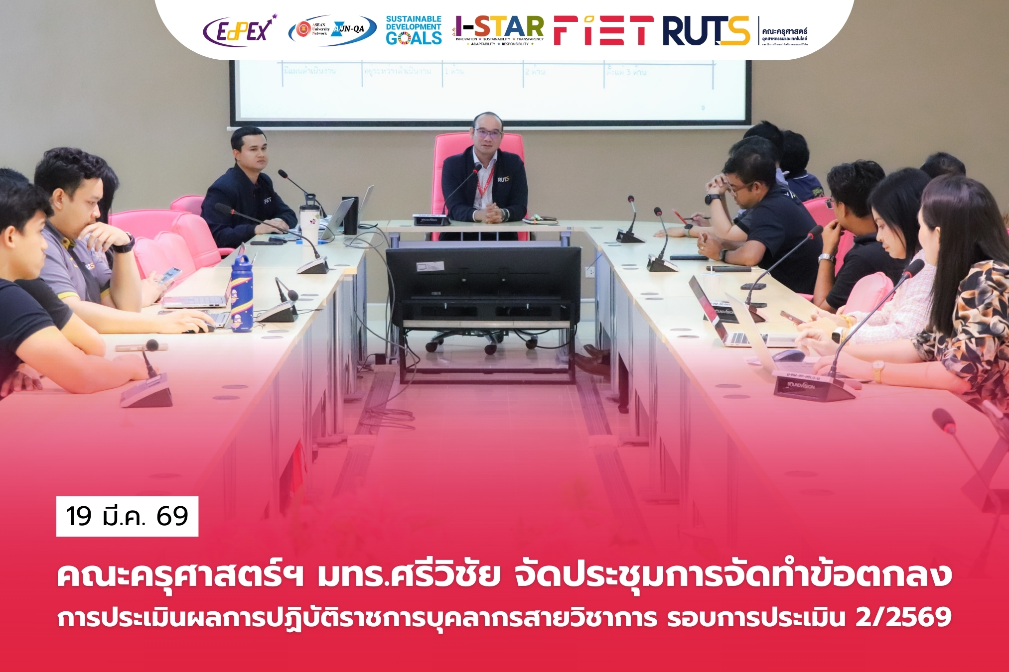 คณะครุศาสตร์ฯ มทร.ศรีวิชัย จัดประชุมการจัดทำข้อตกลงประเมินผลการปฏิบัติราชการบุคลากรสายวิชาการ รอบการประเมิน 2/2569