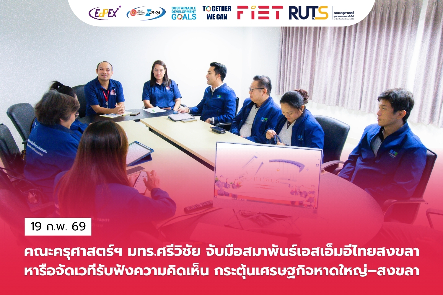 คณะครุศาสตร์ฯ มทร.ศรีวิชัย จับมือสมาพันธ์เอสเอ็มอีไทยสงขลา หารือจัดเวทีรับฟังความคิดเห็น กระตุ้นเศรษฐกิจหาดใหญ่–สงขลา