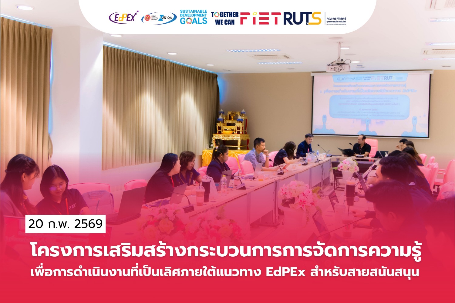 โครงการเสริมสร้างกระบวนการการจัดการความรู้เพื่อการดำเนินงานที่เป็นเลิศภายใต้แนวทาง EdPEx ครั้งที่ 1