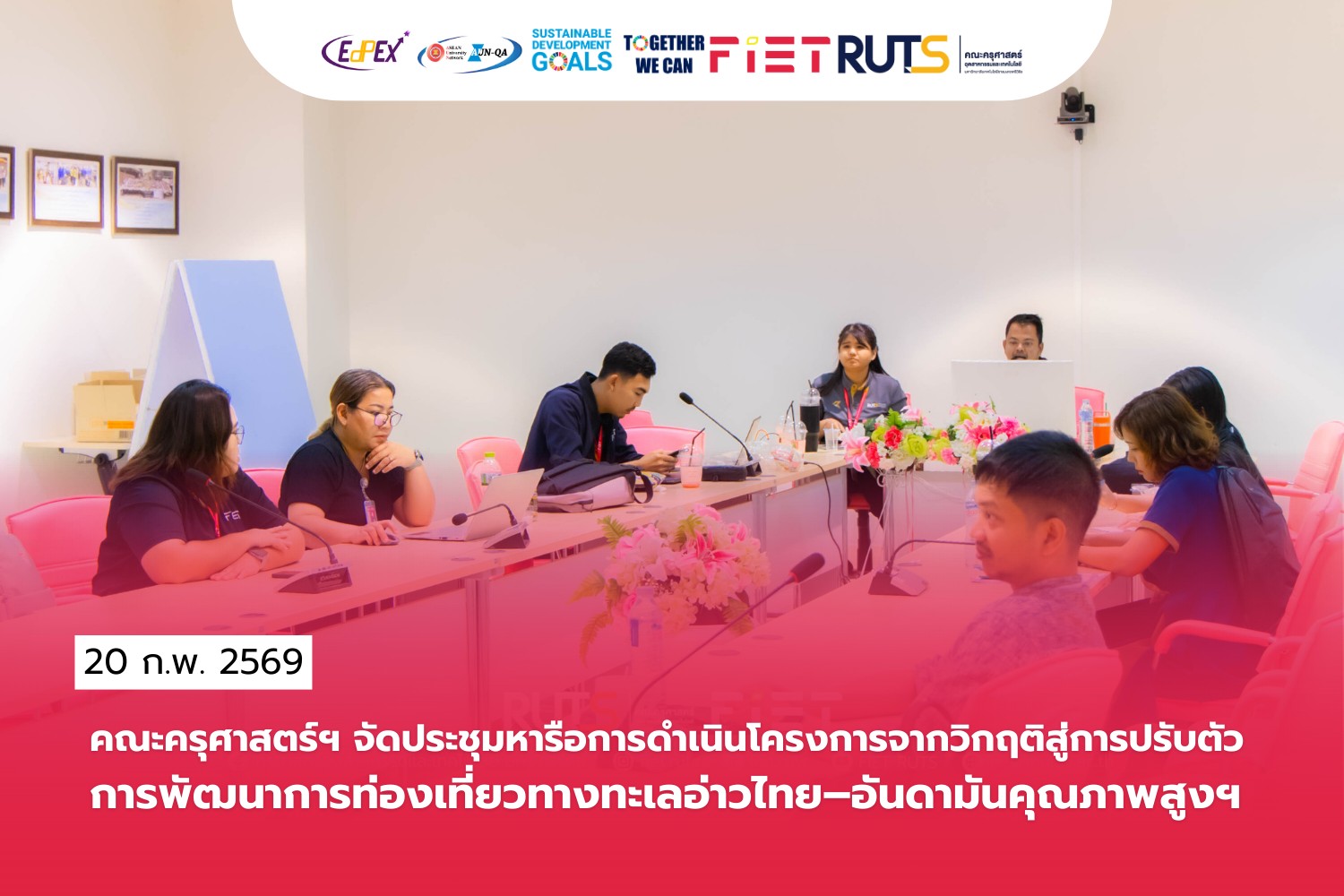 คณะครุศาสตร์อุตสาหกรรมและเทคโนโลยี จัดประชุมหารือขับเคลื่อนโครงการพัฒนาการท่องเที่ยวทางทะเลอ่าวไทย–อันดามัน