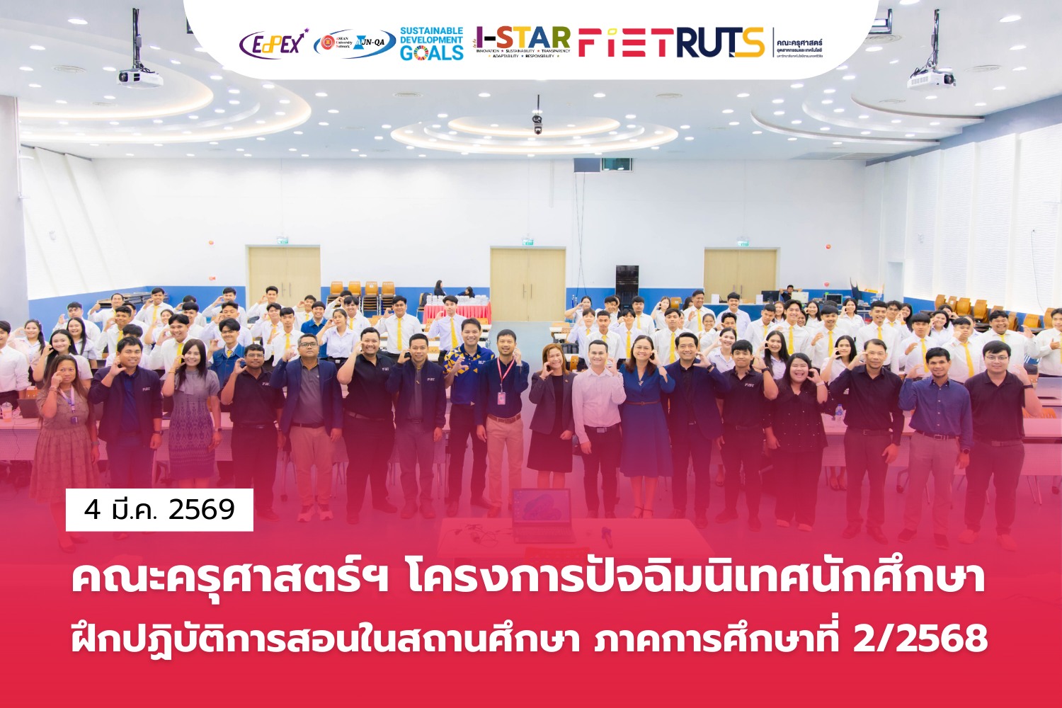 คณะครุศาสตร์ฯ จัดโครงการปัจฉิมนิเทศนักศึกษาฝึกสอน เสริมความพร้อมสู่การเป็นครูวิชาชีพอย่างมั่นใจ
