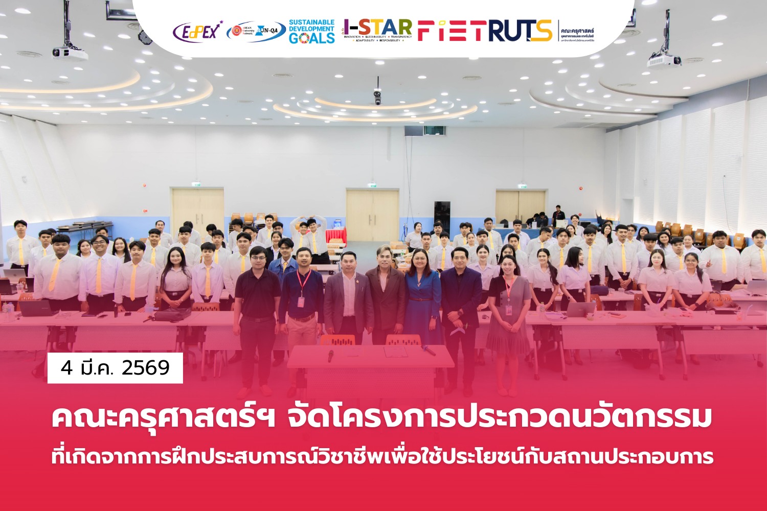 คณะครุศาสตร์อุตสาหกรรมและเทคโนโลยี มทร.ศรีวิชัย จัดประกวดนวัตกรรมจากการฝึกประสบการณ์วิชาชีพ มุ่งต่อยอดสู่การใช้ประโยชน์ในสถานประกอบการ
