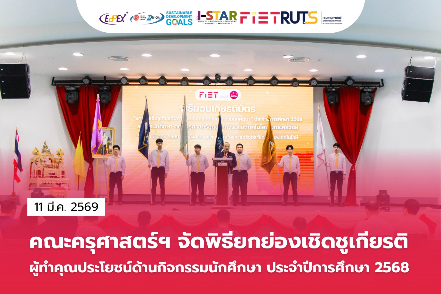 คณะครุศาสตร์ฯ มทร.ศรีชัย ยกย่องเชิดชูเกียรติผู้ทำคุณประโยชน์ด้านกิจกรรมนักศึกษา ประจำปีการศึกษา 2568