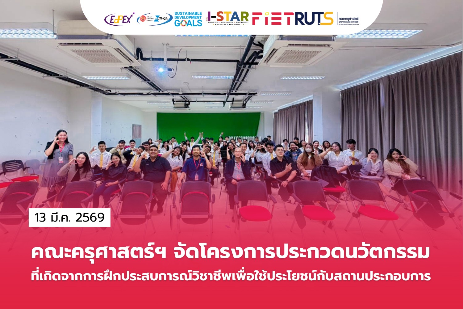 คณะครุศาสตร์ฯ มทร.ศรีวิชัย เปิดเวทีประกวดนวัตกรรมจากสหกิจศึกษา ดันผลงานนักศึกษาสู่การใช้ประโยชน์จริงในสถานประกอบการ
