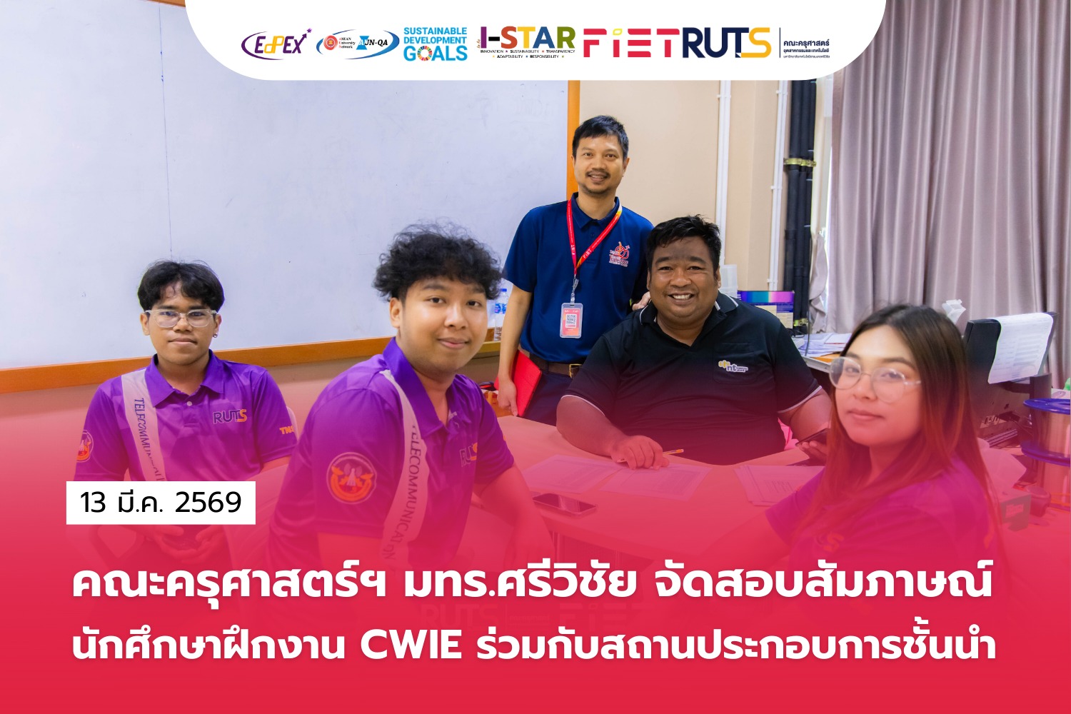 คณะครุศาสตร์ฯ มทร.ศรีวิชัย จัดสอบสัมภาษณ์นักศึกษาฝึกงาน CWIE ร่วมกับสถานประกอบการชั้นนำ