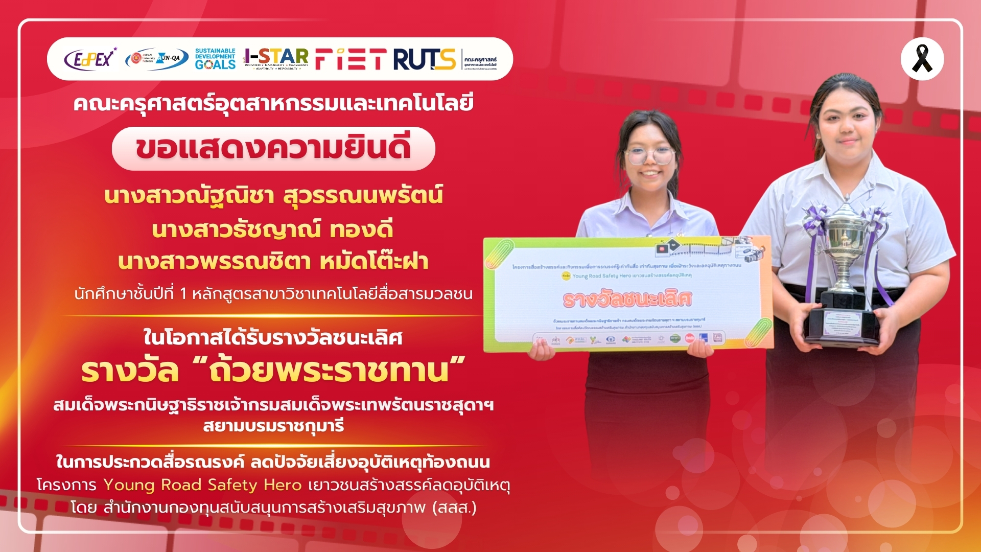 ขอแสดงความยินดี กับนักศึกษาหลักสูตรสาขาวิชาเทคโนโลยีสื่อสารมวลชน ในโอกาสได้รับรางวัล “ถ้วยพระราชทาน” ในการประกวดสื่อ โครงการ Young Road Safety Hero