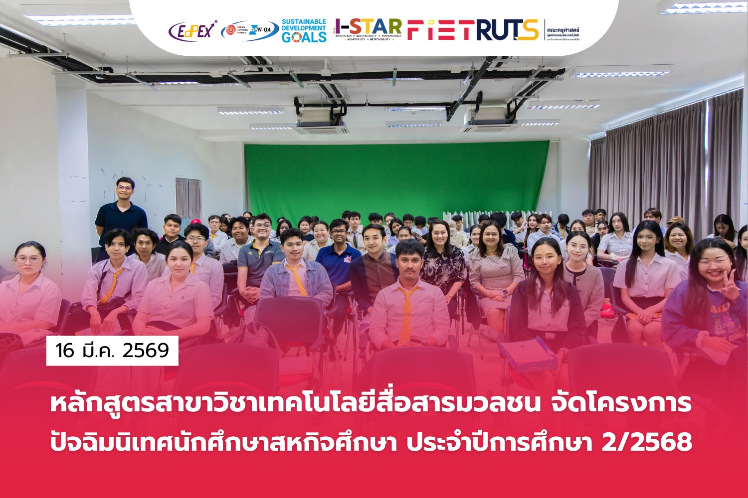 โครงการปัจฉิมนิเทศนักศึกษาสหกิจศึกษา หลักสูตรสาขาวิชาเทคโนโลยีสื่อสารมวลชน