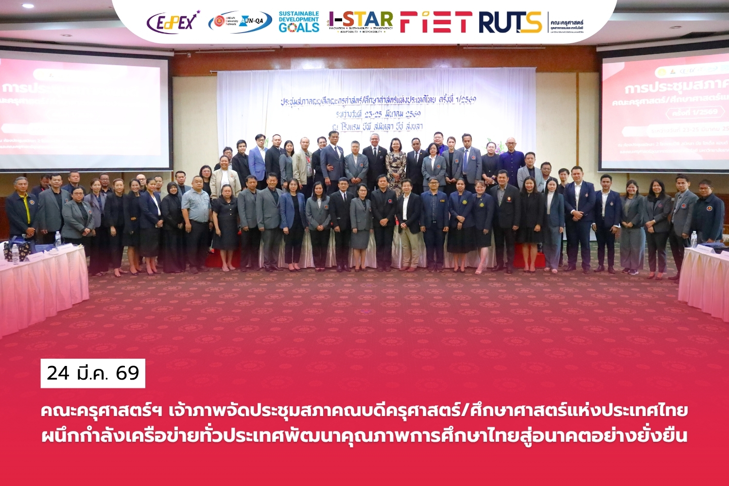 คณะครุศาสตร์ฯ มทร.ศรีวิชัย จัดประชุมสภาคณบดีครุศาสตร์/ศึกษาศาสตร์แห่งประเทศไทย ผนึกกำลังเครือข่ายทั่วประเทศพัฒนาคุณภาพการศึกษาไทยสู่อนาคตอย่างยั่งยืน