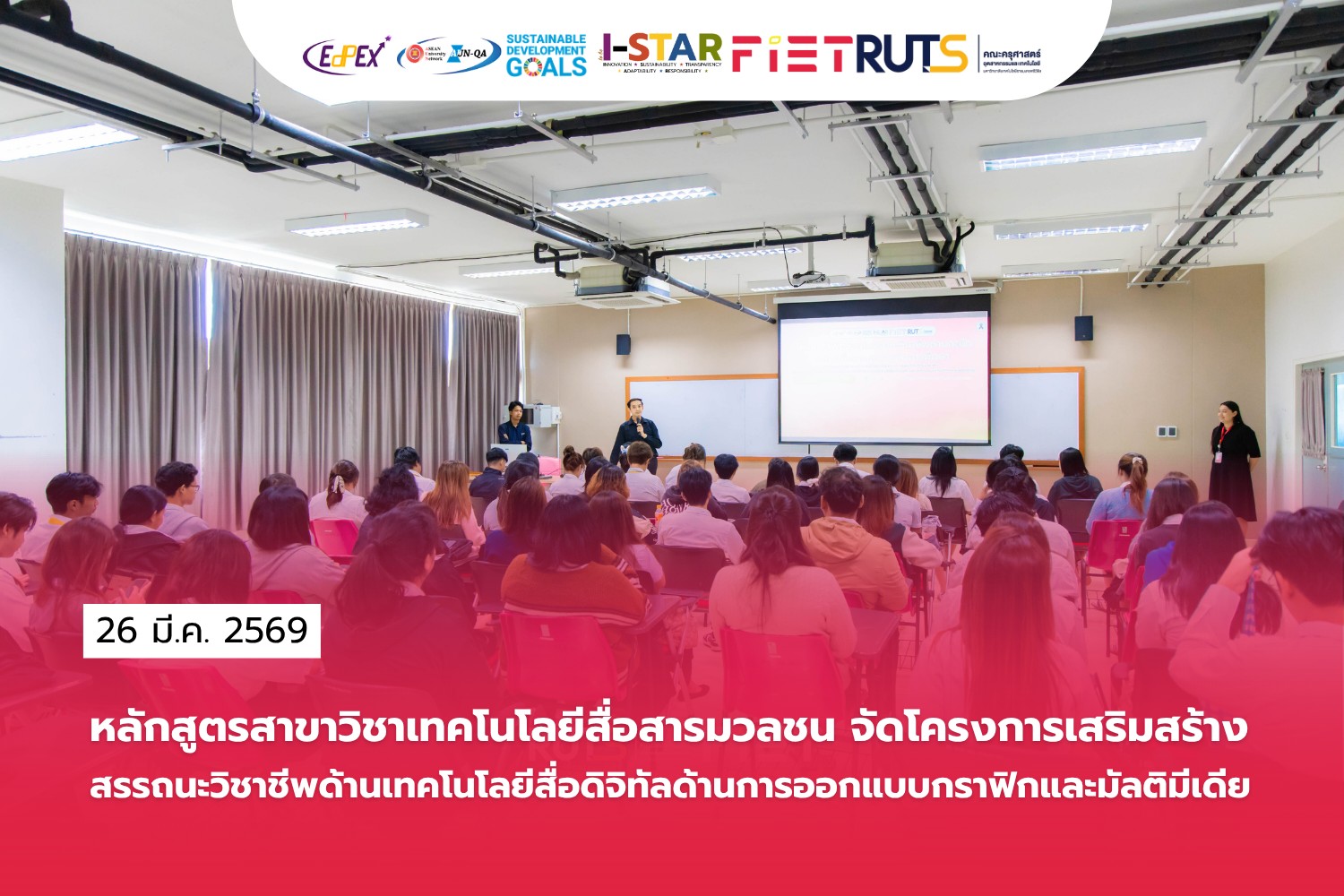 หลักสูตรสาขาวิชาเทคโนโลยีสื่อสารมวลชน พัฒนาสมรรถนะวิชาชีพผ่านกลไกสหกิจศึกษาและการจัดการศึกษาเชิงบูรณาการกับการทำงาน