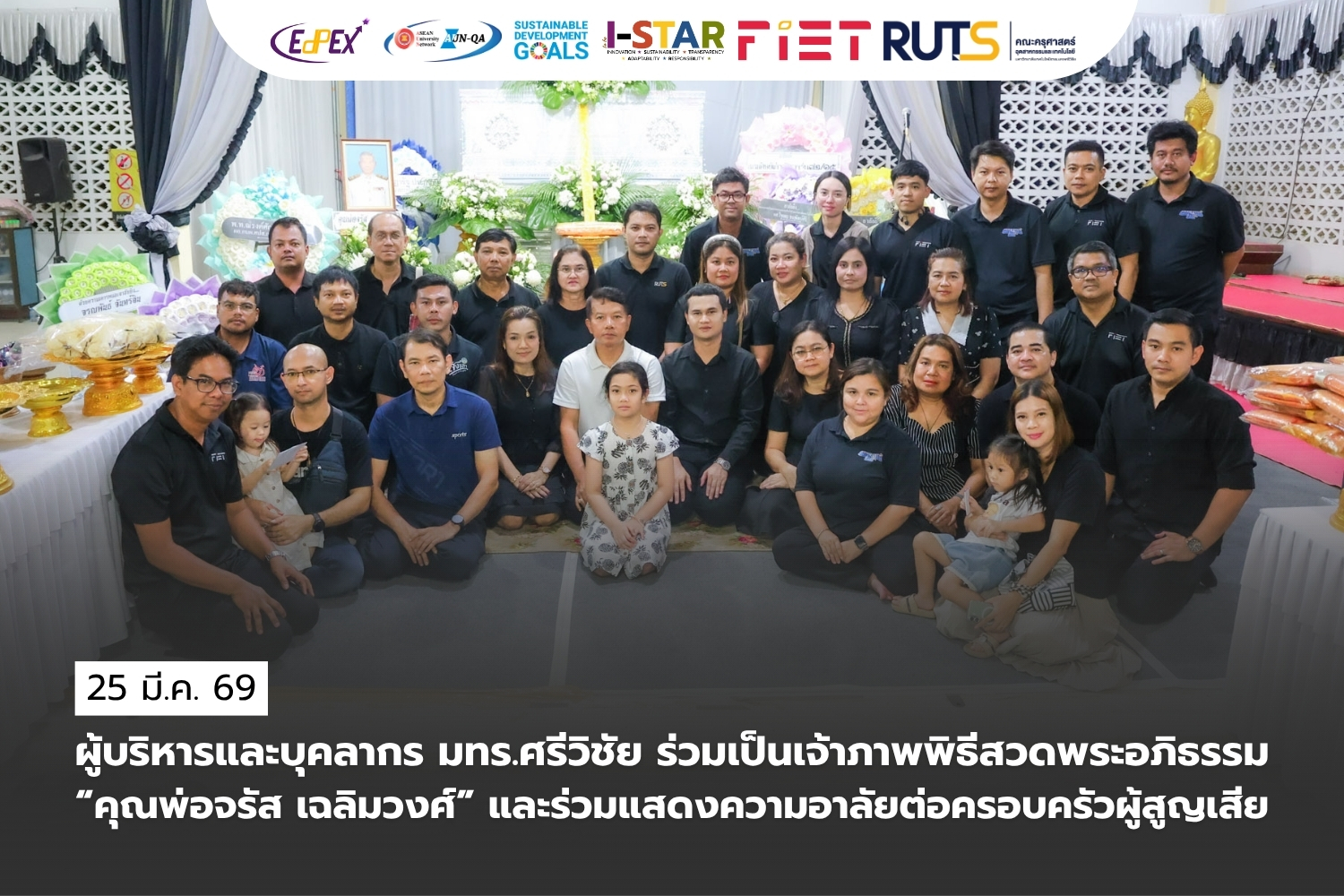 ผู้บริหารและบุคลากร มทร.ศรีวิชัย ร่วมเป็นเจ้าภาพพิธีสวดพระอภิธรรม “คุณพ่อจรัส เฉลิมวงศ์” แสดงความอาลัยต่อครอบครัวผู้สูญเสีย