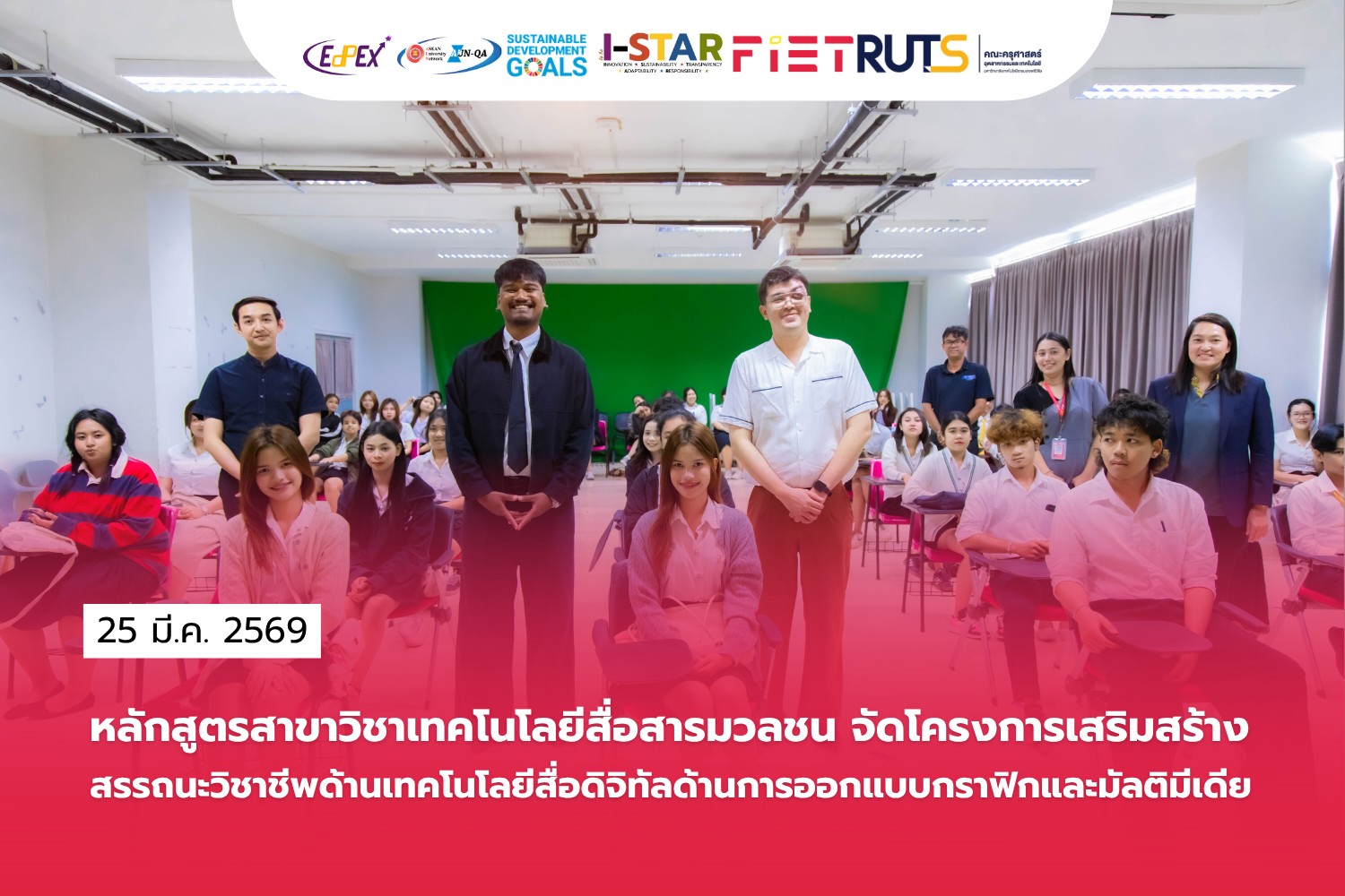 โครงการพัฒนาสมรรถนะวิชาชีพผ่านกลไกสหกิจศึกษา เพื่อเตรียมความพร้อมด้านทักษะวิชาชีพ และเสริมสร้างสมรรถนะด้านเทคโนโลยีสื่อดิจิทัล ทั้งด้านการออกแบบกราฟิกและมัลติมีเดีย