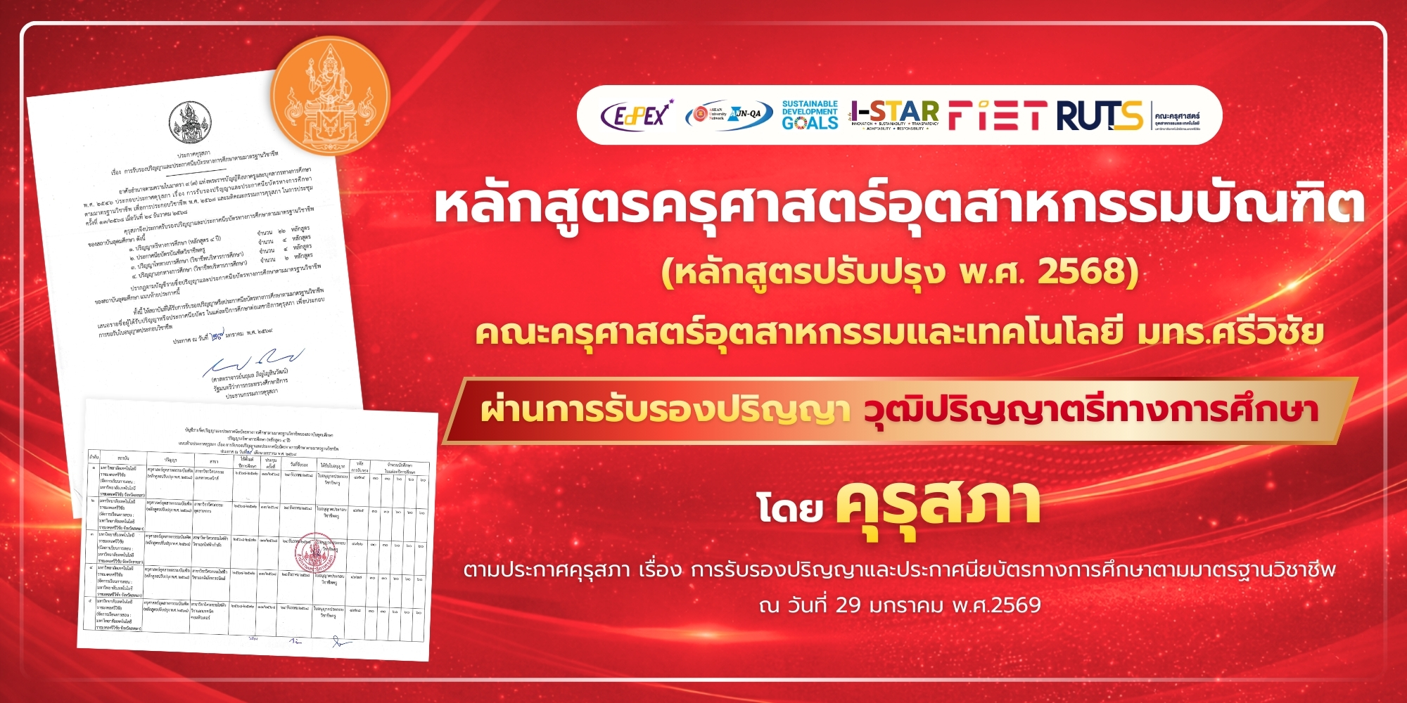 หลักสูตรครุศาสตร์อุตสาหกรรมบัณฑิต ผ่านการรับรองปริญญา โดย คุรุสภา
