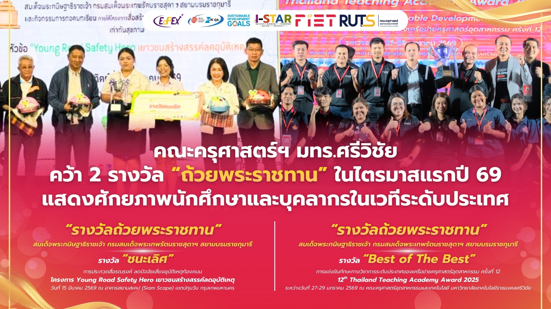คณะครุศาสตร์ฯ มทร.ศรีวิชัย คว้า 2 รางวัล “ถ้วยพระราชทาน” ในช่วงไตรมาสแรกปี 69แสดงศักยภาพนักศึกษาและบุคลากรในเวทีระดับประเทศ