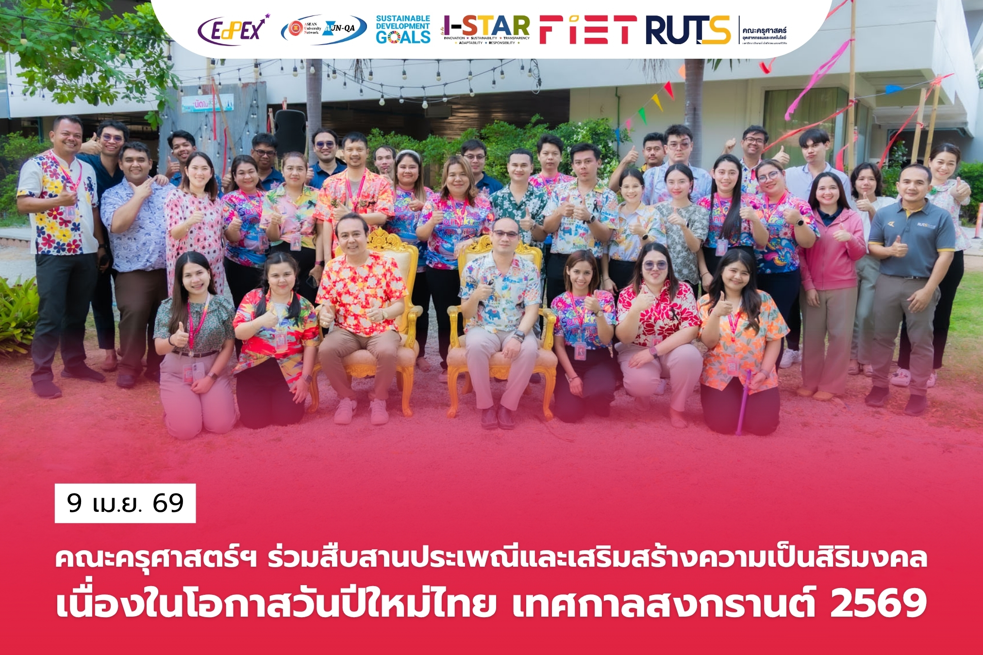 คณะครุศาสตร์ฯ ร่วมสืบสานประเพณีและเสริมสร้างความเป็นสิริมงคล เนื่องในโอกาสปีใหม่ไทย เทศกาลสงกรานต์ 2569