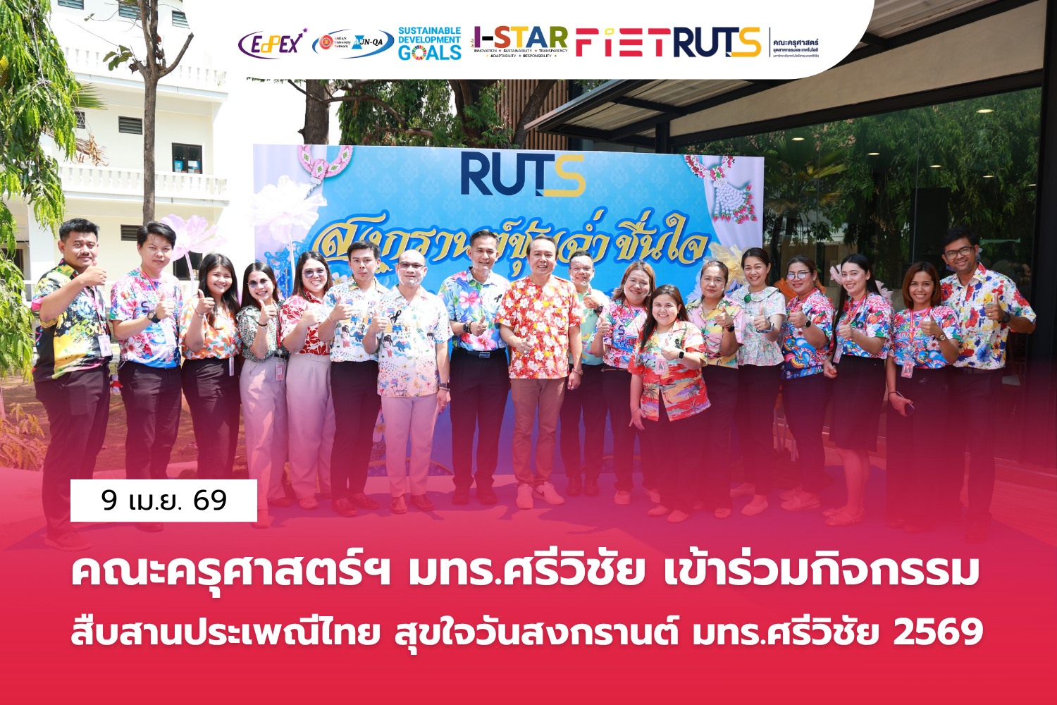 คณะครุศาสตร์ฯ มทร.ศรีวิชัย เข้าร่วมกิจกรรม สืบสานประเพณีไทย สุขใจวันสงกรานต์ มทร.ศรีวิชัย 2569