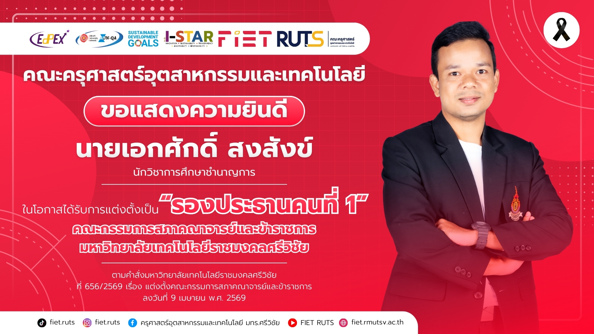 ขอแสดงความยินดีกับบุคลากรในโอกาสได้รับการแต่งตั้งเป็น “รองประธานคนที่ 1” สภาคณาจารย์และข้าราชการ มหาวิทยาลัยเทคโนโลยีราชมงคลศรีวิชัย