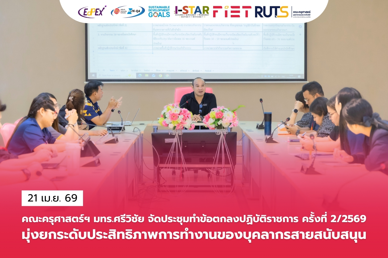 คณะครุศาสตร์ฯ มทร.ศรีวิชัย จัดประชุมทำข้อตกลงปฏิบัติราชการ ครั้งที่ 2/2569 มุ่งยกระดับประสิทธิภาพการทำงานของบุคลากรสายสนับสนุน