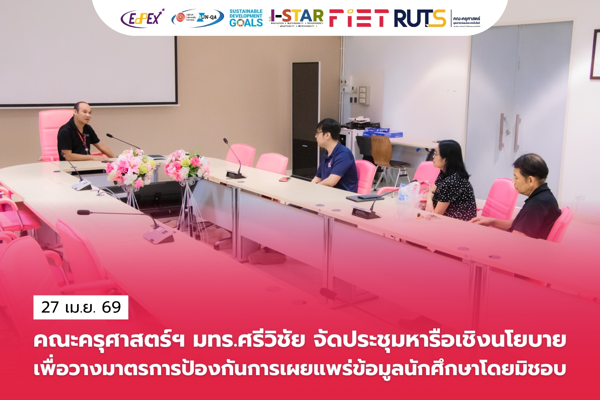 คณะครุศาสตร์ฯ มทร.ศรีวิชัย จัดประชุมหารือเชิงนโยบาย เพื่อวางมาตรการป้องกันการเผยแพร่ข้อมูลนักศึกษาโดยมิชอบ