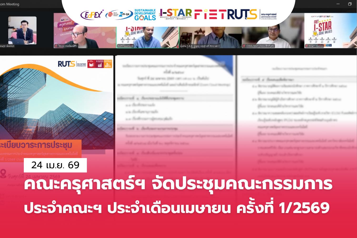 ประชุมคณะกรรมการประจำคณะฯประจำเดือนเมษายน ครั้งที่ 1/2569
