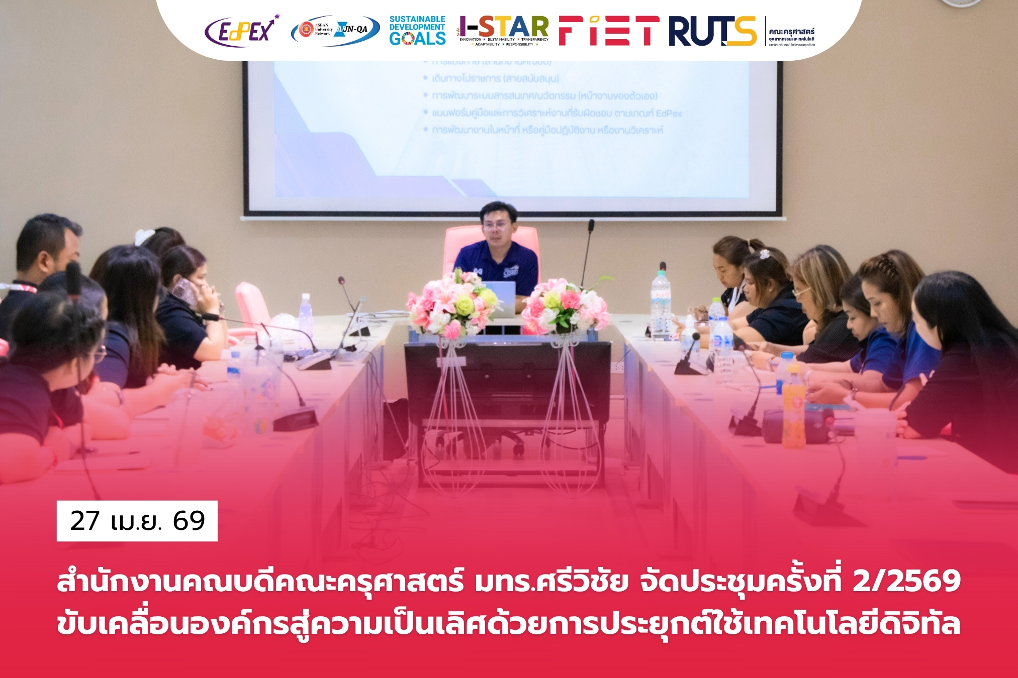 สำนักงานคณบดีคณะครุศาสตร์มทร.ศรีวิชัย จัดประชุมครั้งที่ 2/2569 ขับเคลื่อนองค์กรสู่ความเป็นเลิศด้วยการประยุกต์ใช้เทคโนโลยีดิจิทัล