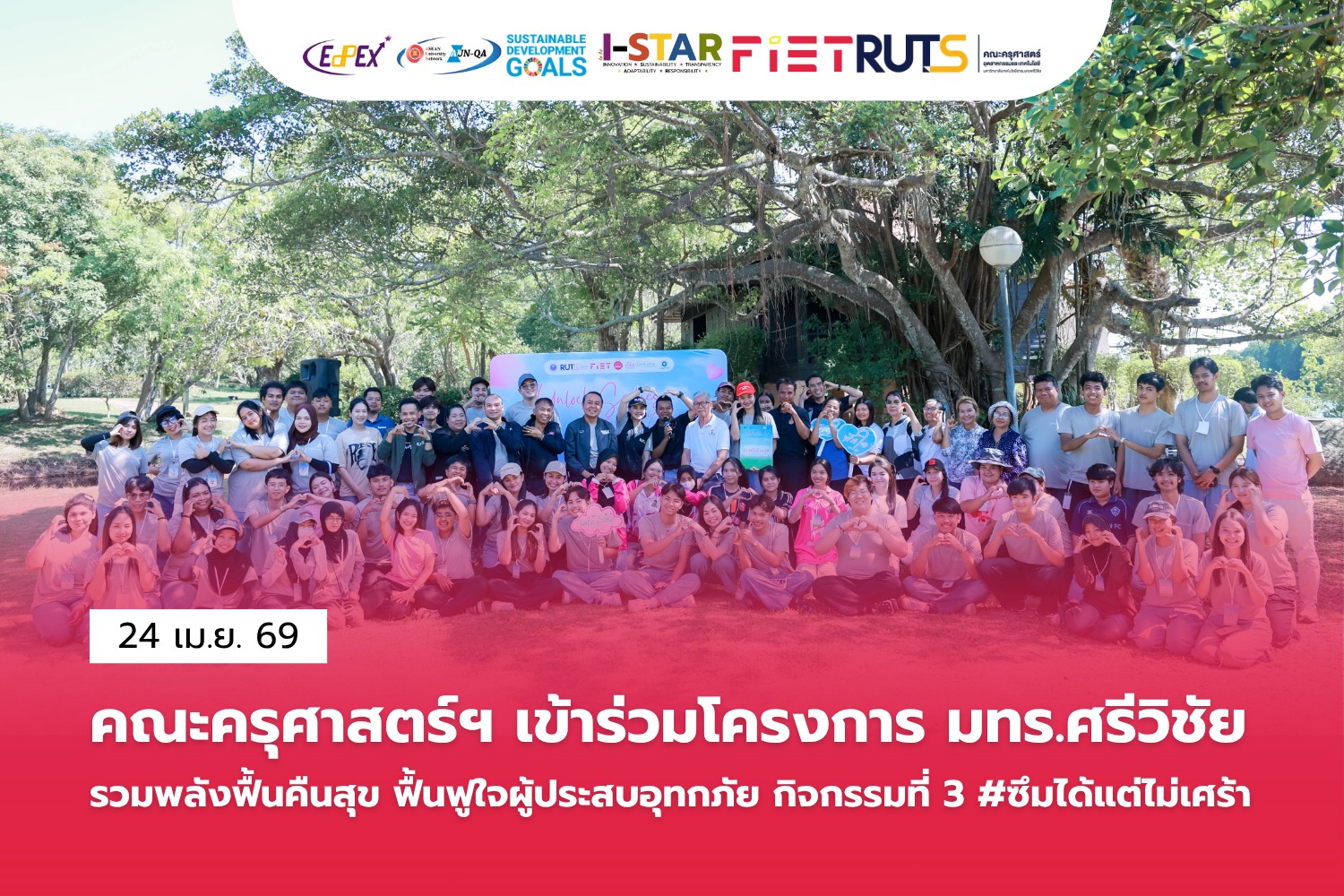 โครงการ “มทร.ศรีวิชัย รวมพลังฟื้นคืนสุข ฟื้นฟูใจผู้ประสบอุทกภัย” กิจกรรมที่ 3 “#ซึมได้แต่ไม่เศร้า