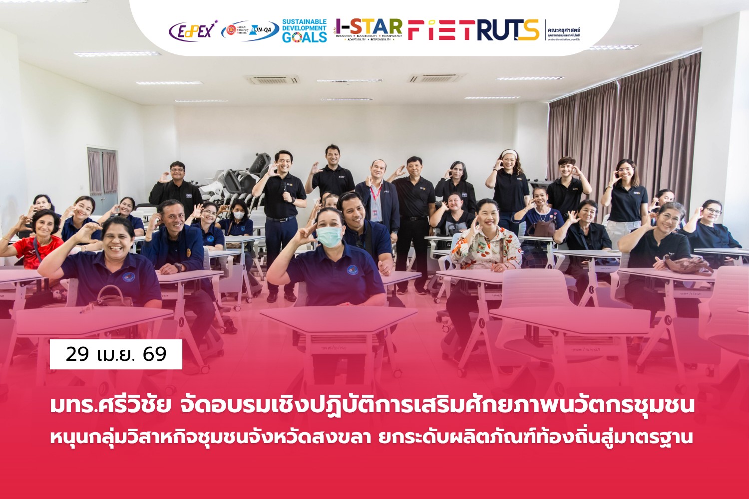 มทร.ศรีวิชัย จัดอบรมเชิงปฏิบัติการเสริมศักยภาพนวัตกรชุมชน หนุนกลุ่มวิสาหกิจชุมชนจังหวัดสงขลา ยกระดับผลิตภัณฑ์ท้องถิ่นสู่มาตรฐาน