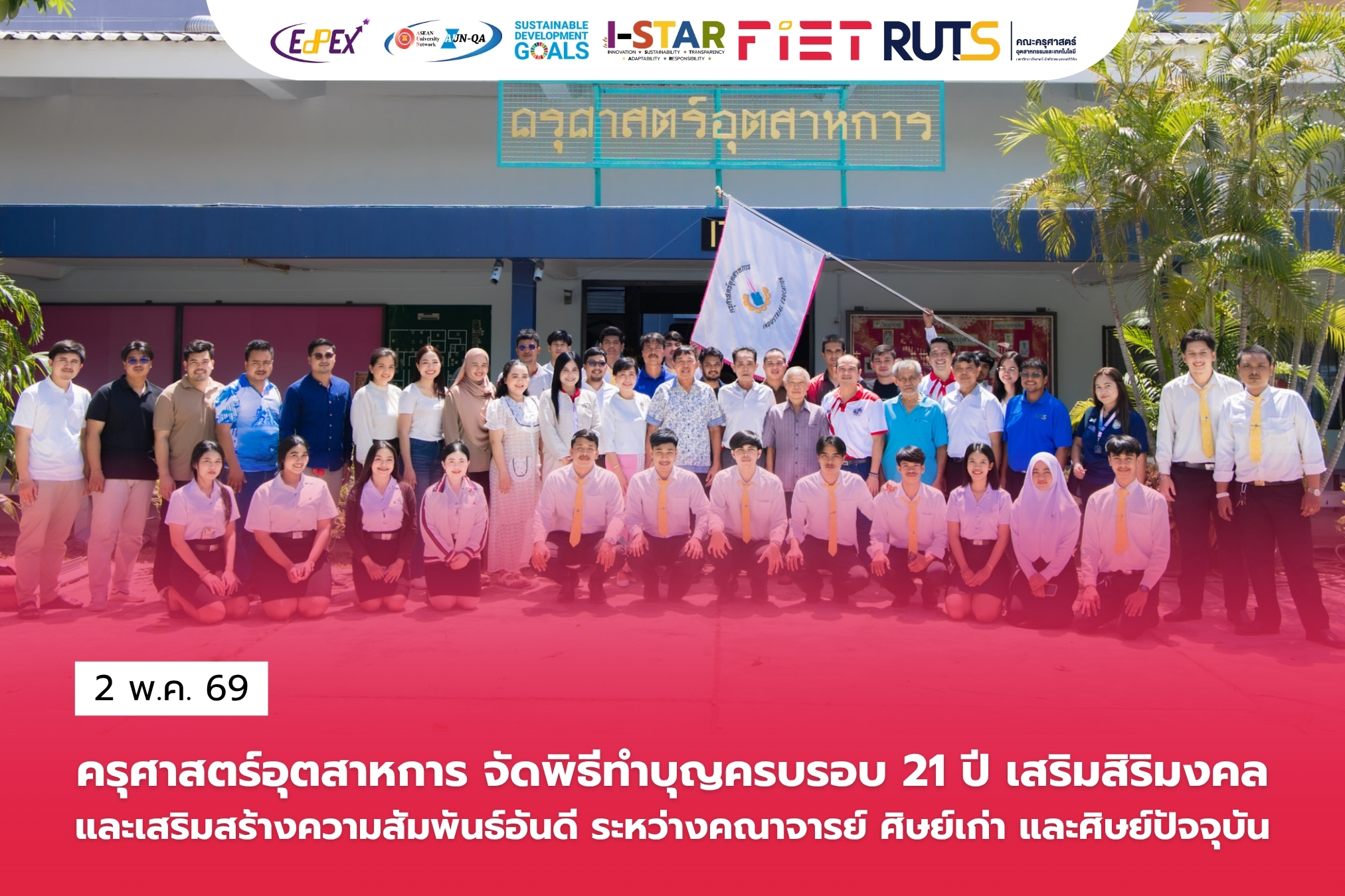 ครุศาสตร์อุตสาหการ จัดพิธีทำบุญครบรอบ 21 ปี เสริมสิริมงคล และเสริมสร้างความสัมพันธ์อันดี ระหว่างคณาจารย์ ศิษย์เก่า และศิษย์ปัจจุบัน