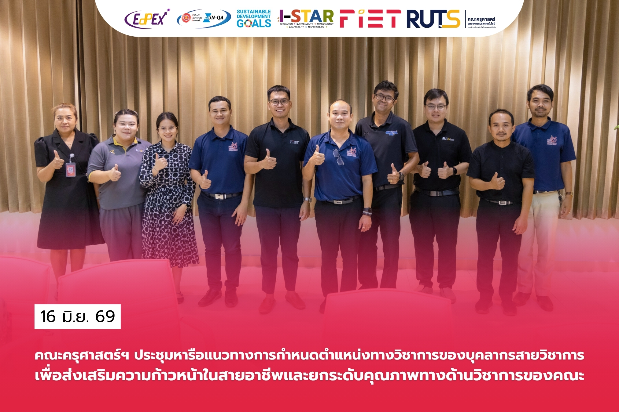 คณะครุศาสตร์ฯ ประชุมหารือแนวทางการกำหนดตำแหน่งทางวิชาการของบุคลากรสายวิชาการ เพื่อส่งเสริมความก้าวหน้าในสายอาชีพและยกระดับคุณภาพทางด้านวิชาการของคณะ
