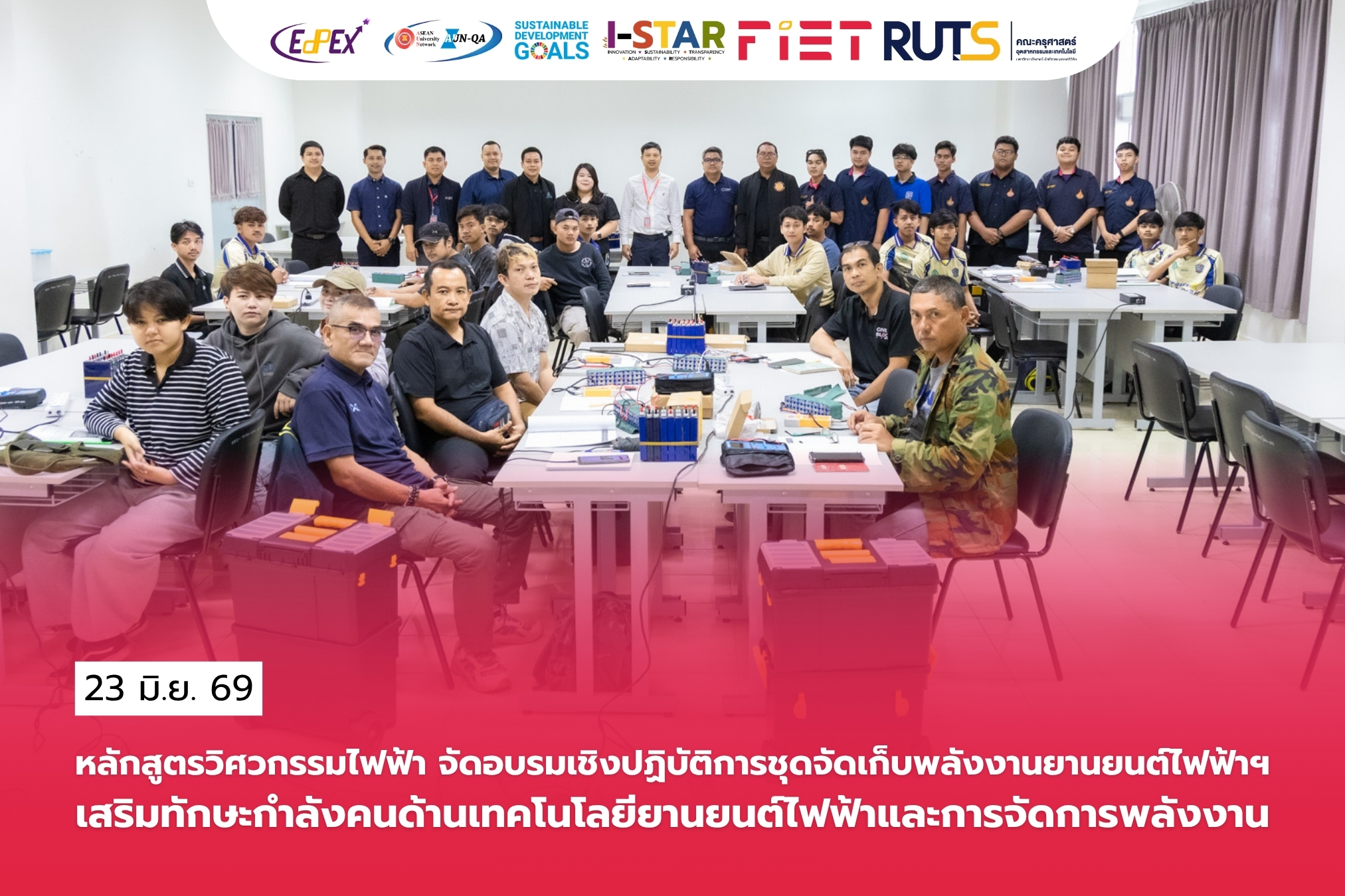 หลักสูตรวิศวกรรมไฟฟ้า จัดอบรมเชิงปฏิบัติการชุดจัดเก็บพลังงานยานยนต์ไฟฟ้าฯเสริมทักษะกำลังคนด้านเทคโนโลยียานยนต์ไฟฟ้าและการจัดการพลังงาน