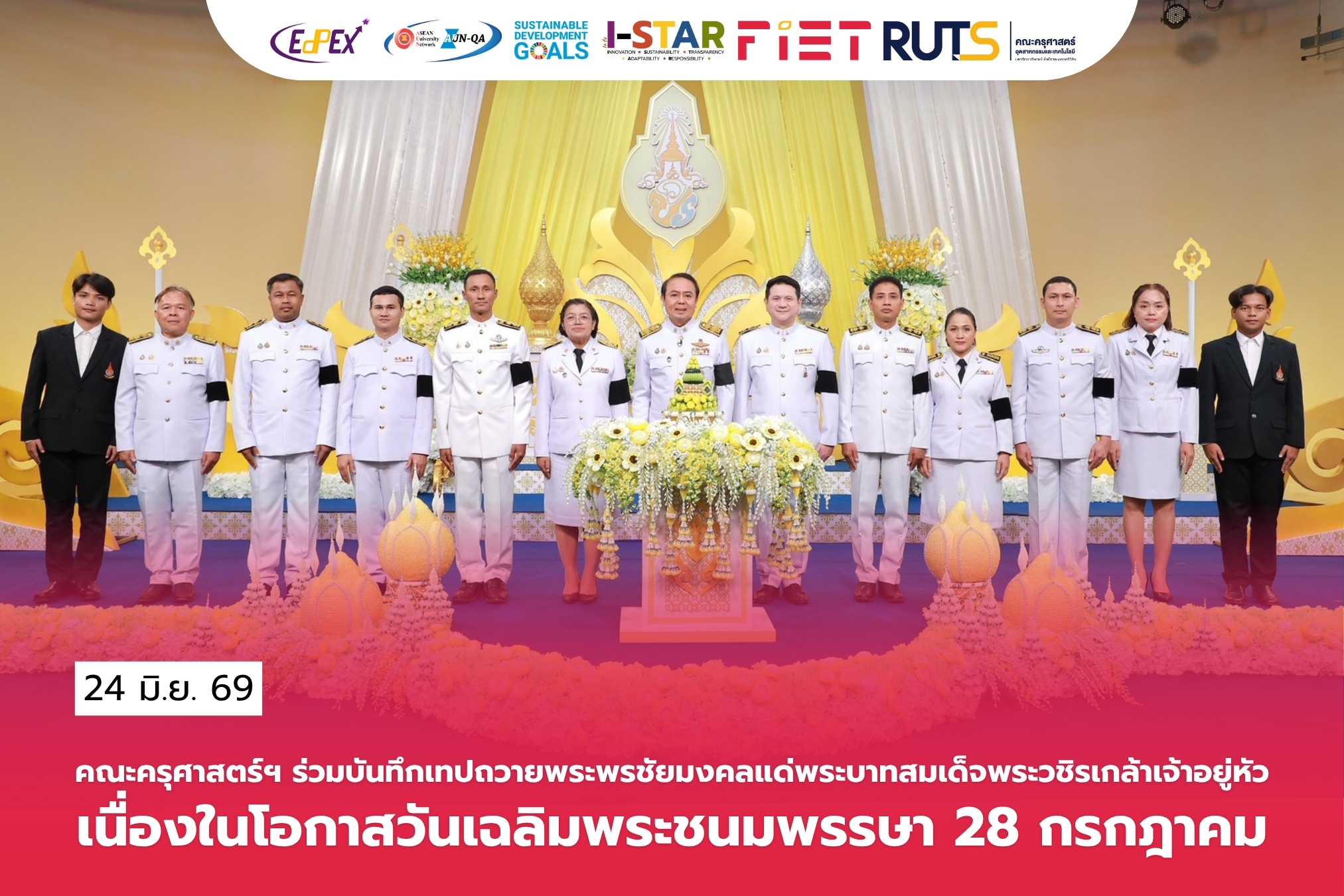 คณะครุศาสตร์ฯ มทร.ศรีวิชัย ร่วมบันทึกเทปถวายพระพรชัยมงคลแด่พระบาทสมเด็จพระวชิรเกล้าเจ้าอยู่หัว เนื่องในโอกาสวันเฉลิมพระชนมพรรษา 28 กรกฎาคม