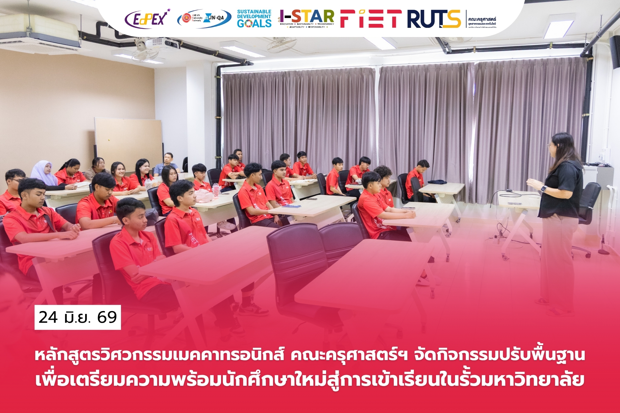 หลักสูตรวิศวกรรมเมคคาทรอนิกส์ คณะครุศาสตร์ฯ จัดกิจกรรมปรับพื้นฐานเพื่อเตรียมความพร้อมนักศึกษาใหม่สู่การเข้าเรียนในรั้วมหาวิทยาลัย